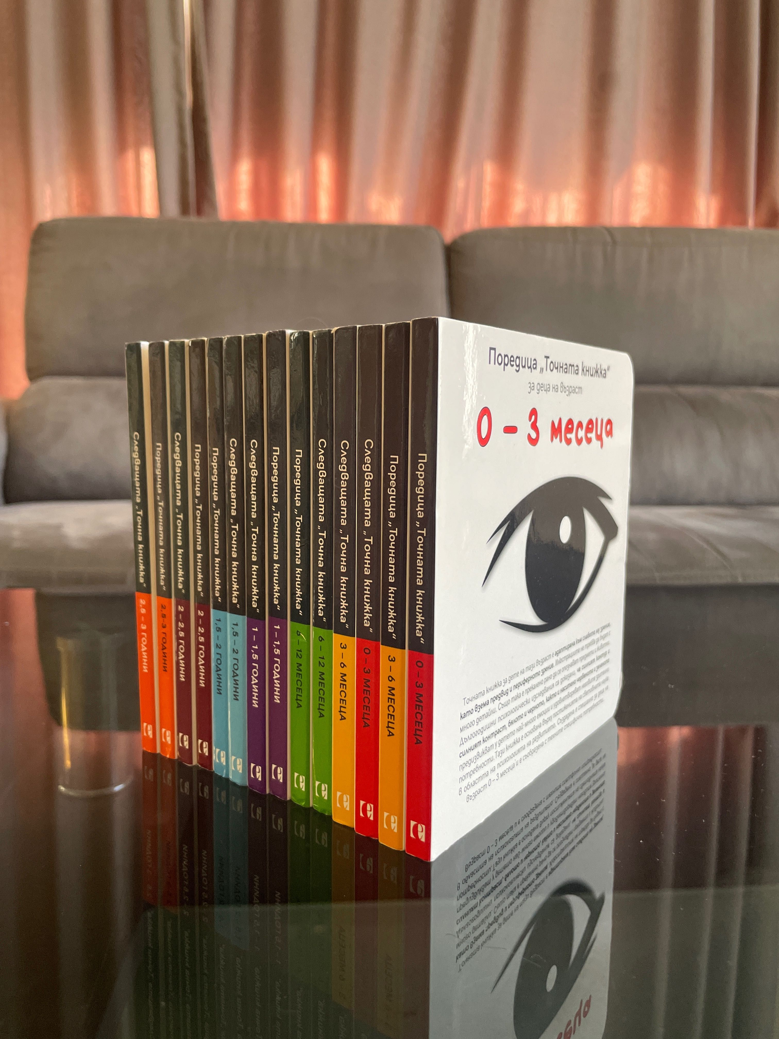 Колекция “Точната книжка” и “Следващата точна книжка”
