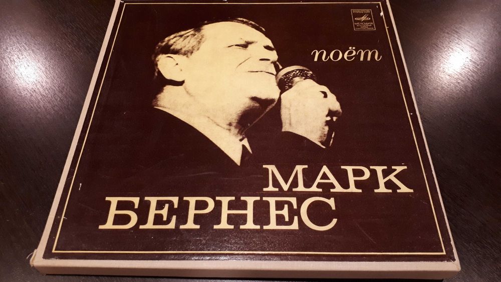 подарочный набор виниловых пластинок М. Бернеса