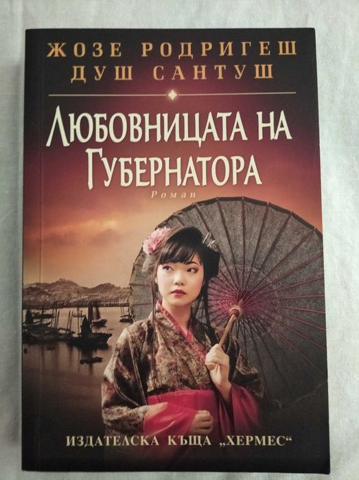 Героичната арка и Любовницата на губернатора (две поредни книги)