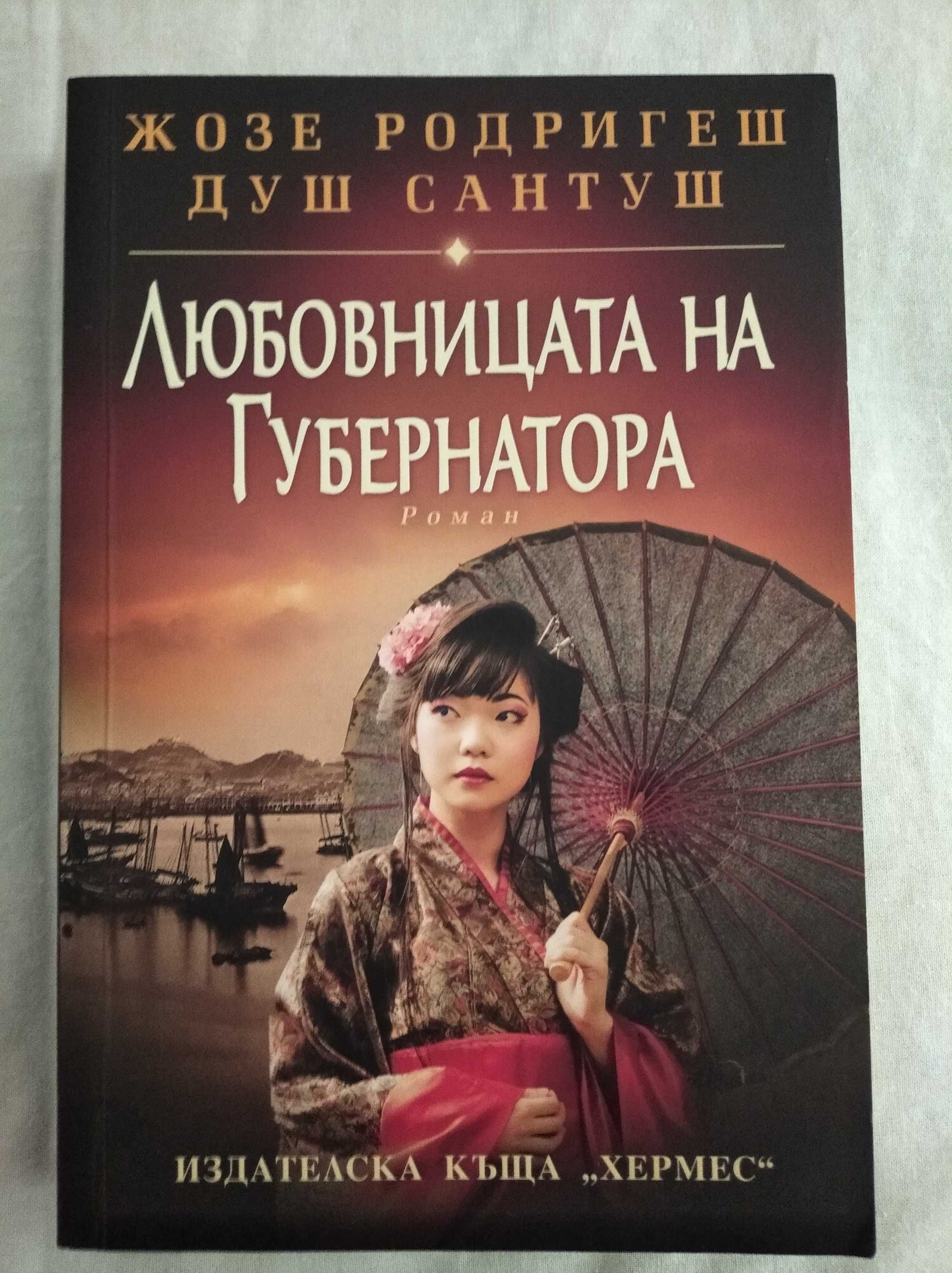 Героичната арка и Любовницата на губернатора от (две поредни книги)