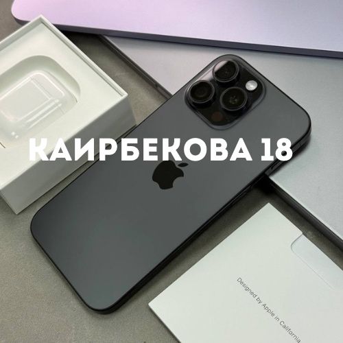 Iphone 16 pro max (256gb) | Каирбекова 18