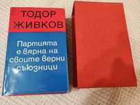 Тодор Живков -2 тома
