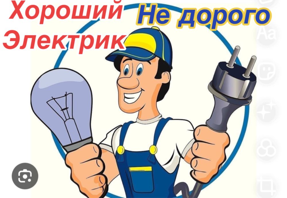 Электрик. Электрик Алматы. Электрик не дорого. Быстрый электрик.