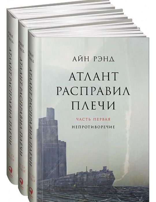 Все 3 книги Атлант Расправил плечи