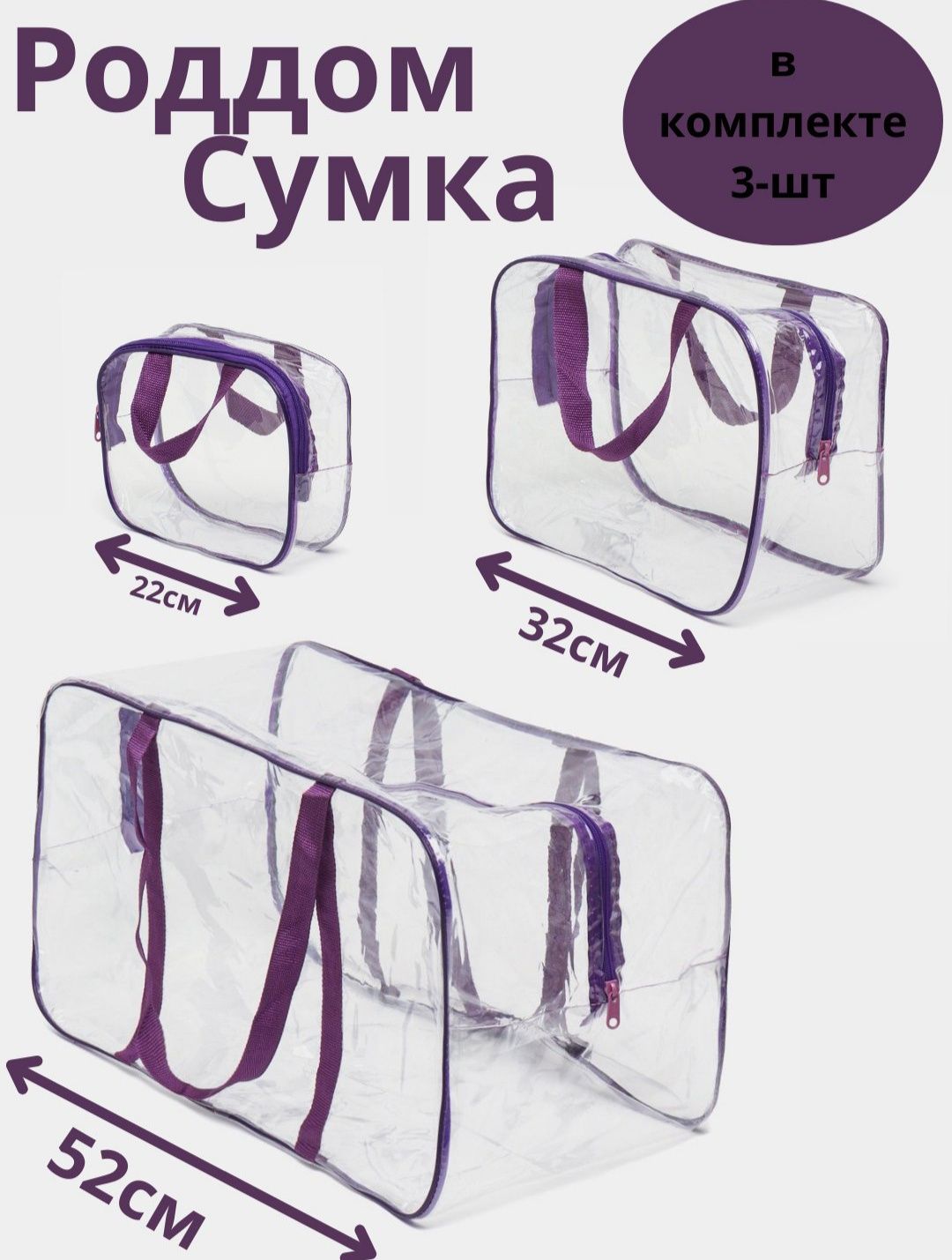 Комплект роддом сумки