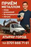 Черный метал металолом бу кондицонер қабылдаймыз прием метал