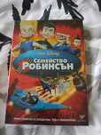 Dvd филм Семейство Робинсън