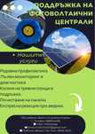 Cleaning Stars Почистване на соларни панели