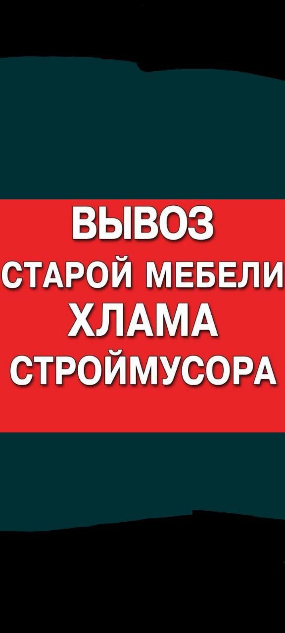 Вывоз строй мусора вывоз строй мусор по городу Ташкент