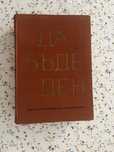 Подарявам книга „Да бъде ден“ – литературна антология (1965 г.)