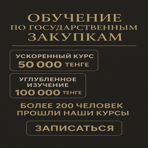 Тендер обучение курс госзакупки рк омаркет индивидуально от 30 тысяч