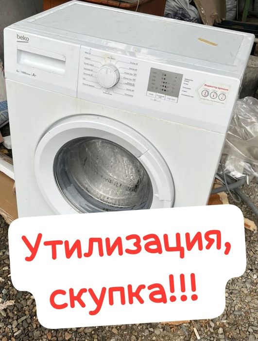 Утилизация стиральных машин