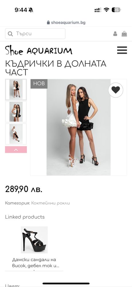 Бяла рокля shoe aquarium