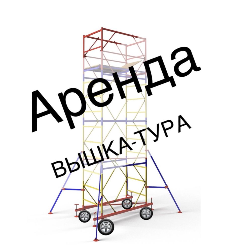 Вышка тура аренда на колесах