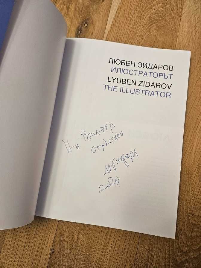 Каталог художник Любен Зидаров Илюстраторът с автентичен автограф