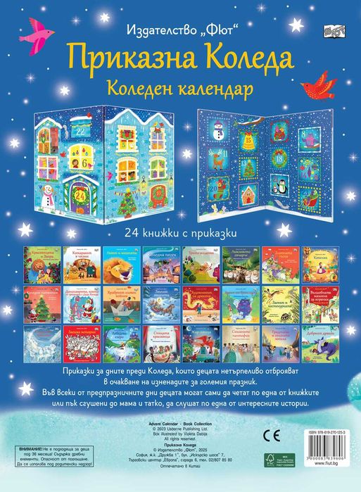 ПРИКАЗНА КОЛЕДА – червен и син календар, Голяма книга с 24 приказки