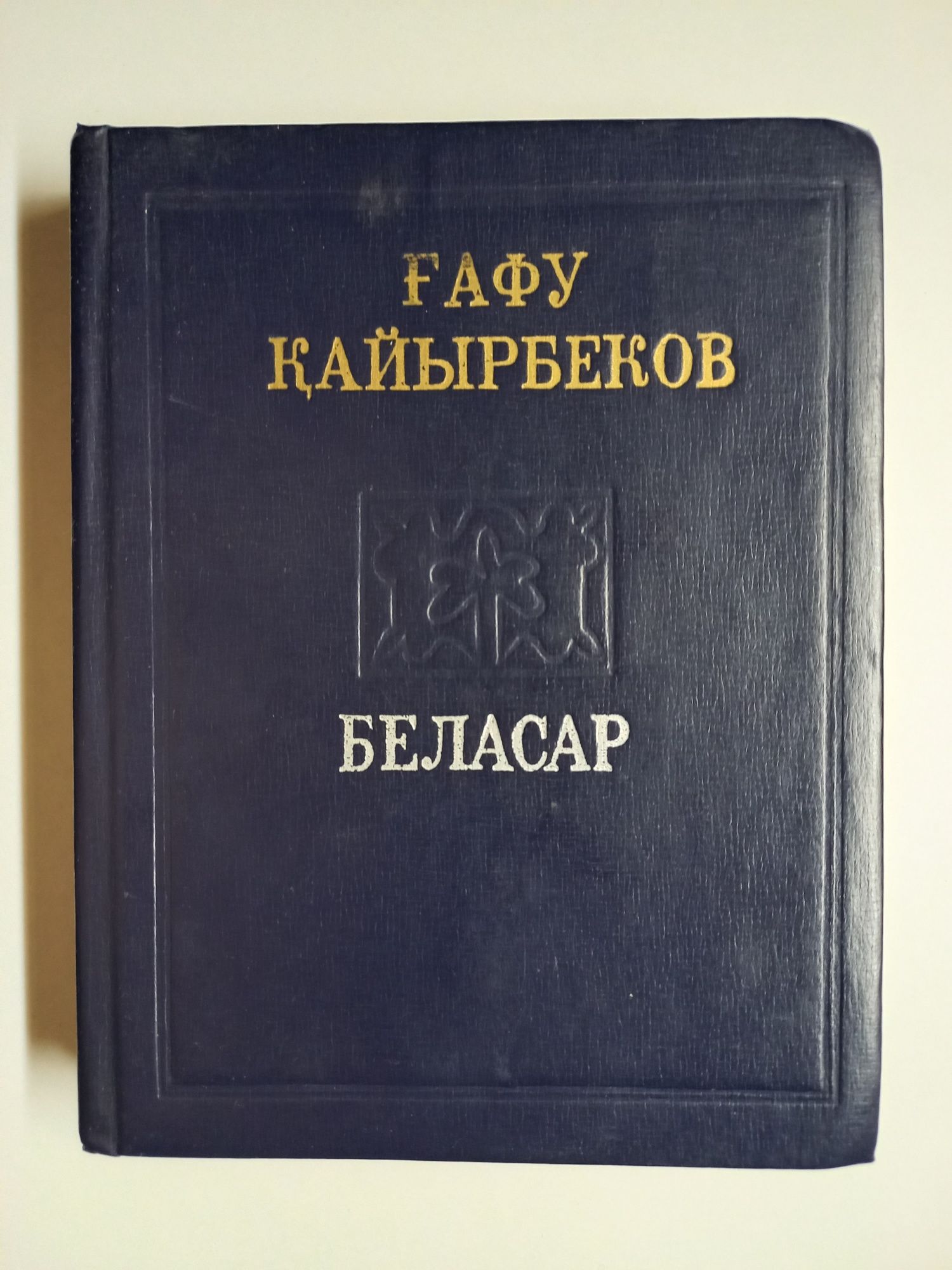 Ғафу Қайырбеков.Избранное в двух томах.
Беласар.