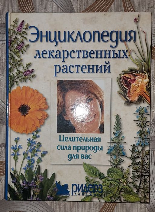 Энциклопедия лекарственных растений