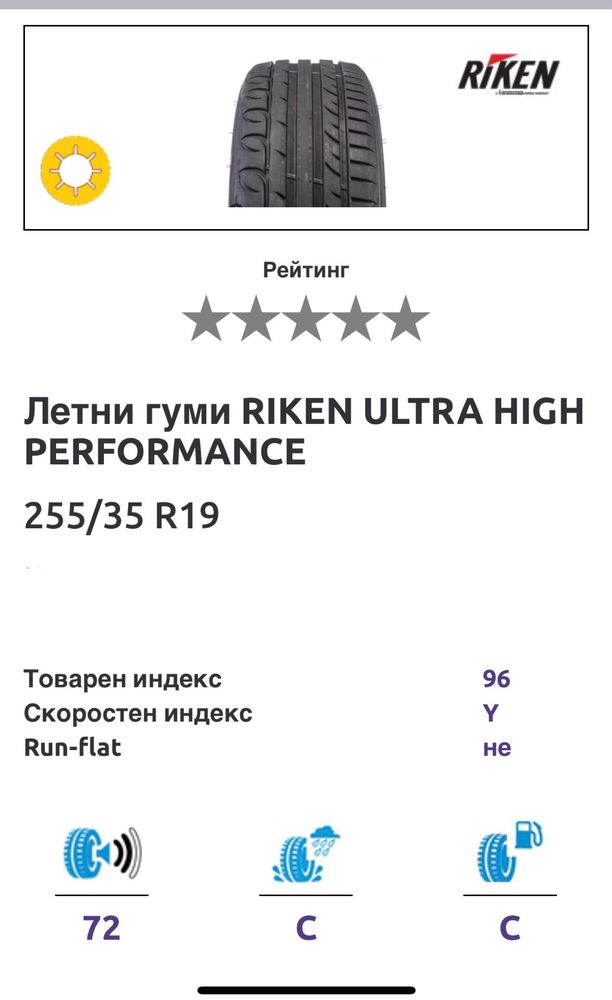 Riken UHP 255/35/19 (летни, 3 бр.)