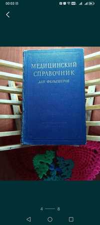 Медицинский справочник для фельдшеров.