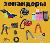 Эспандеры, разные для рук и ног