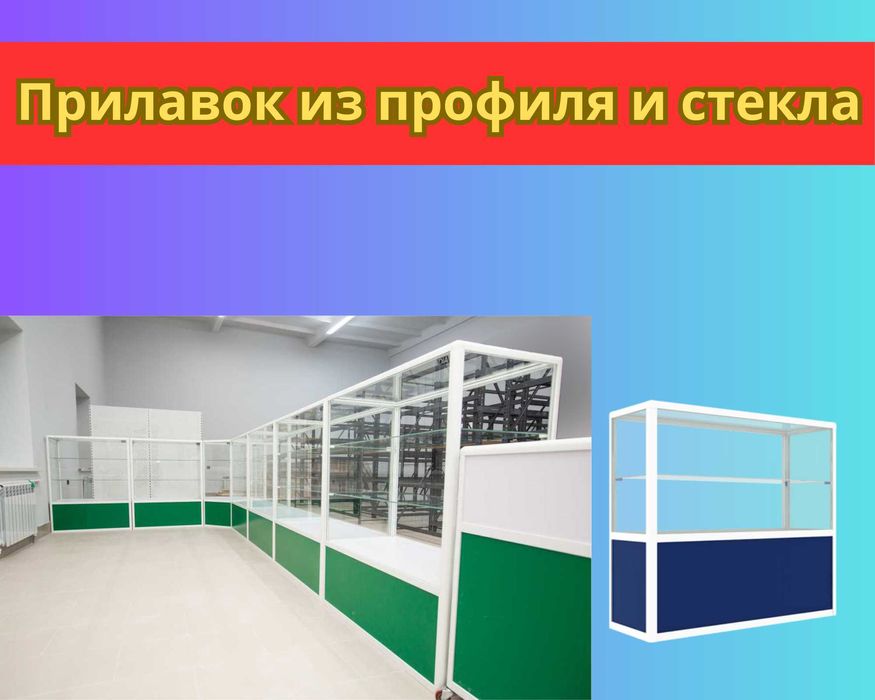 Прилавок торговый из профиля и стекла, Акция,витрина,для магазина papr
