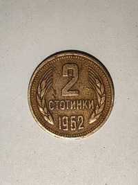 2 стотинки 1962г.