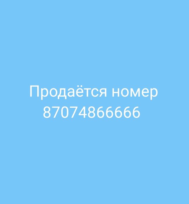 Продаётся номер теле2