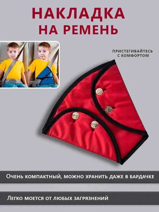 ‼️ Накладка на ремень безопасности треугольник детский  ‼️ Карбышева