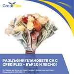 Кредит до минути срещу лична карта!