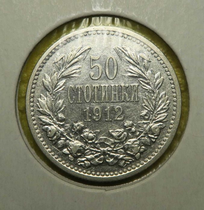 50 стотинки 1912