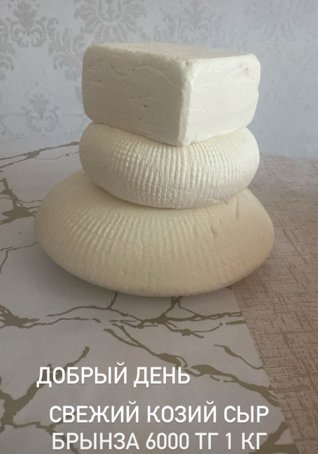 Козье молоко и козий сыр.сыр.