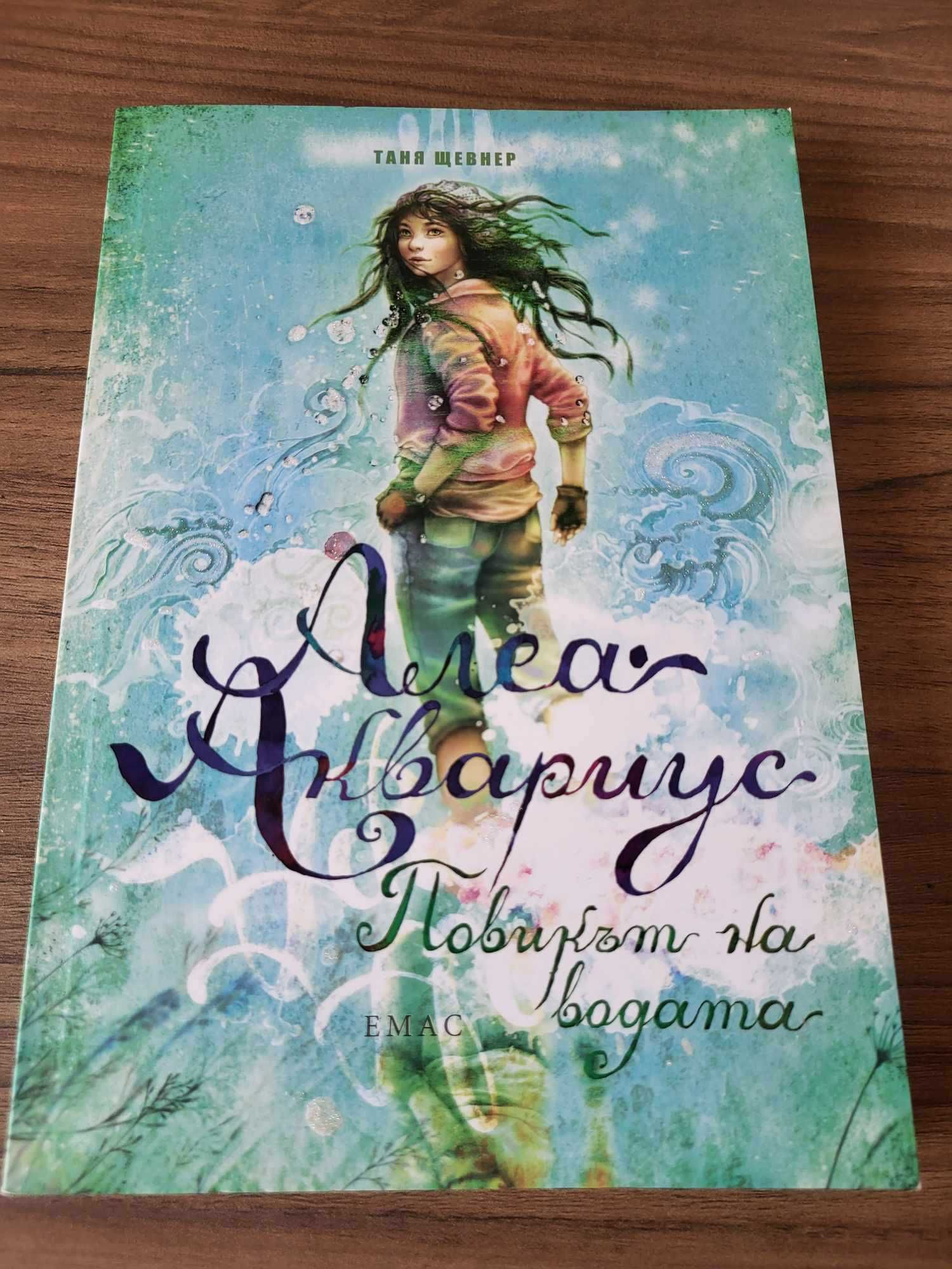 нова книжка Алеа Аквариус