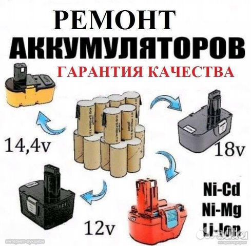 Ремонт аккумуляторов. Ремонт электроинструмента.