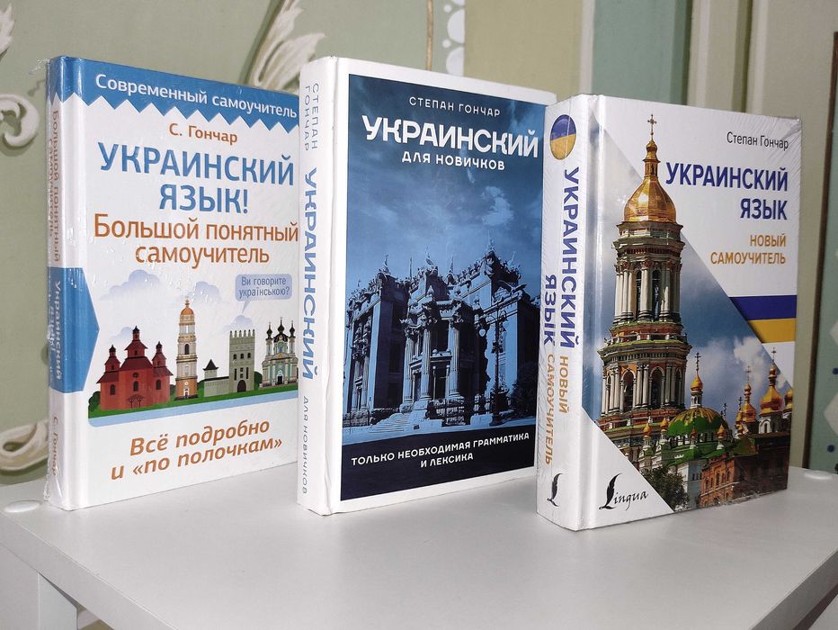 Украинский Язык. Новый Самоучитель. 2024. Степан Гончар.