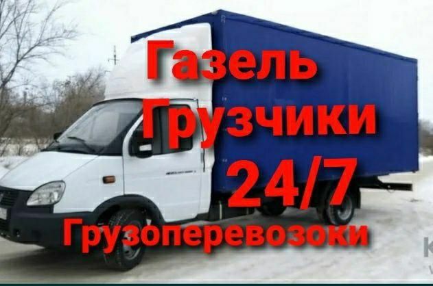 Грузоперевозка Газель Переезд Вывоз Мусора