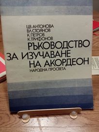 Учебник по акордеон