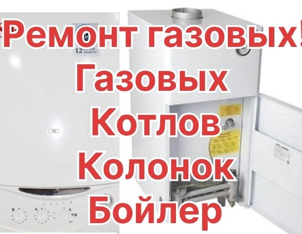 Котел жөндеу, Ремонт газовых котлов, колонок, бойлер, аристон