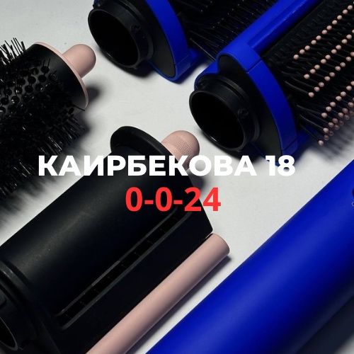 Dyson HS05 | Каирбекова 18