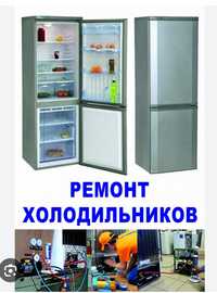 Ремонт холодильникови морозильников