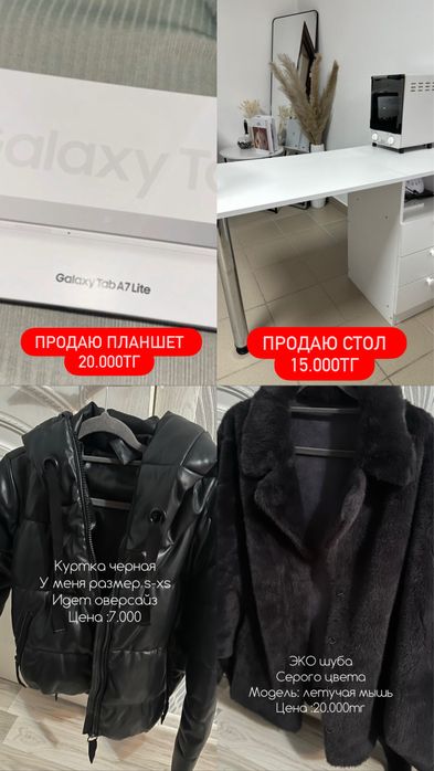 Продаю маникюрный стол, планшет, шубу, куртку