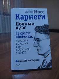 Дуглас Мосс Карнеги книга