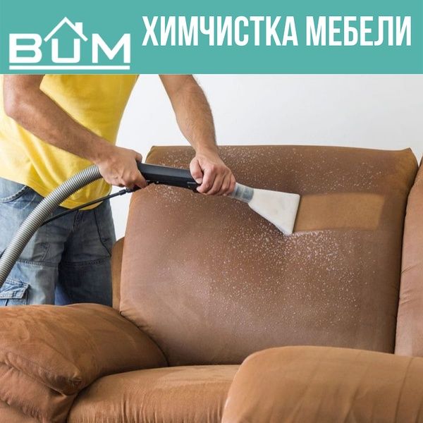 Химчистка мягкой мебели