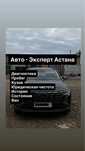 Астана Авто - Экперт / Авто Подбор