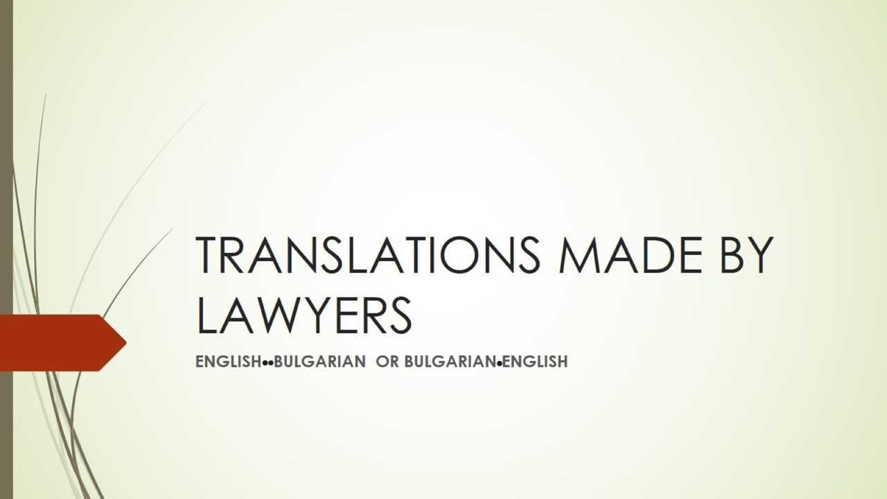 Правни преводи от английски на български