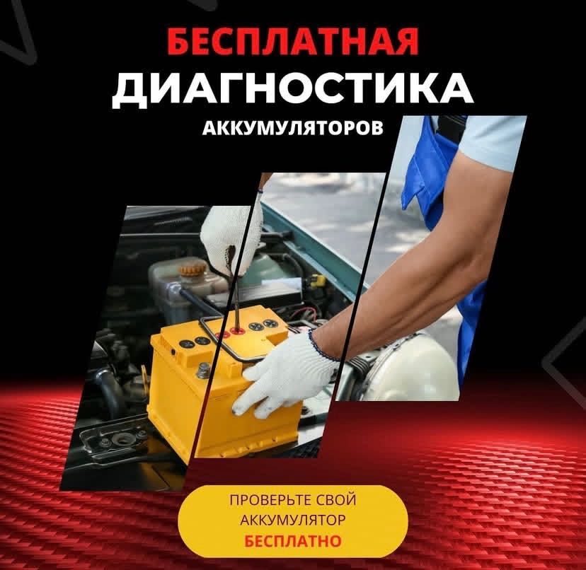 Аккумулятор с доставкой, диагностикой, установкой бесплатно 24/7