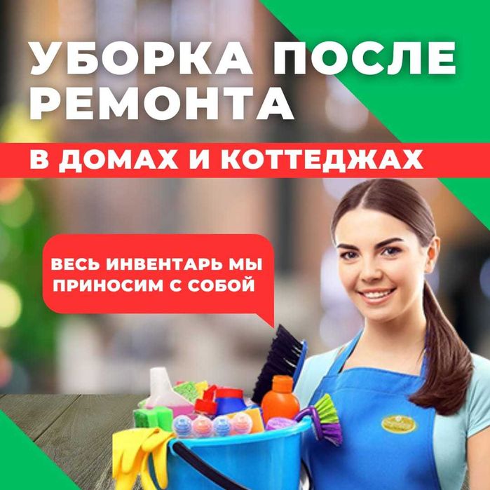 Клининг Уборка после ремонта домов и коттеджей