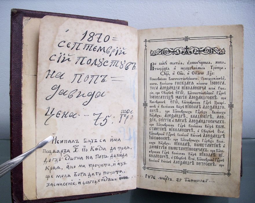 Богослужебна църковна книга молитвеник 1860 год.