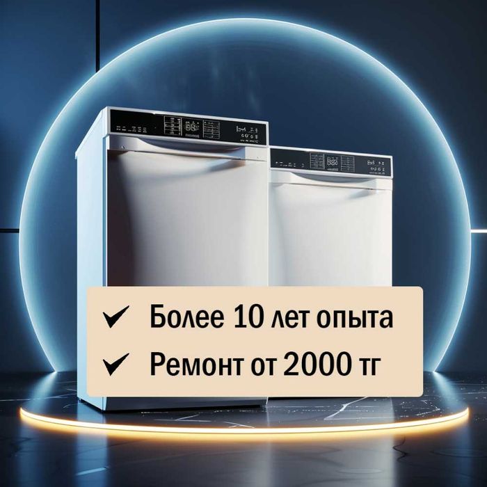 Ремонт стиральных и посудомоечных машин в Есильском районе