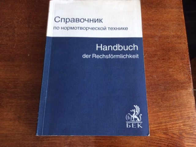 Справочник по нормотворческой технике